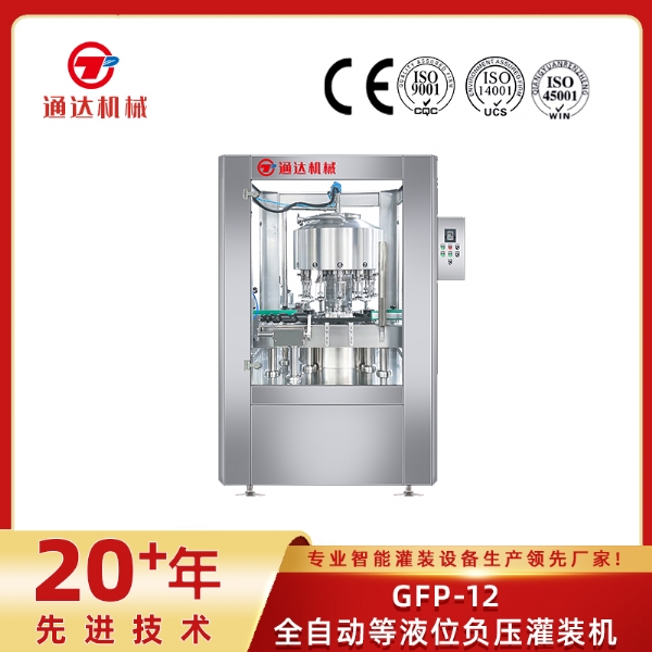 GFP-12全自動等液位負(fù)壓灌裝機
