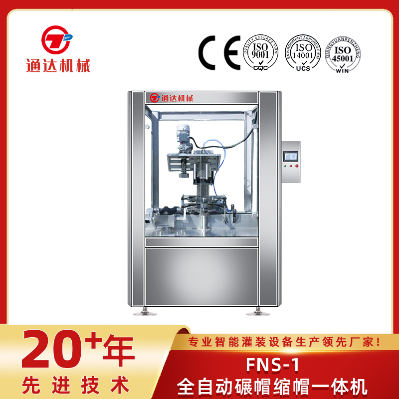 fns-1全自動碾帽縮帽一體機(jī)