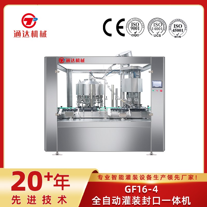 gf16-4全自動灌裝封口一體機(jī)