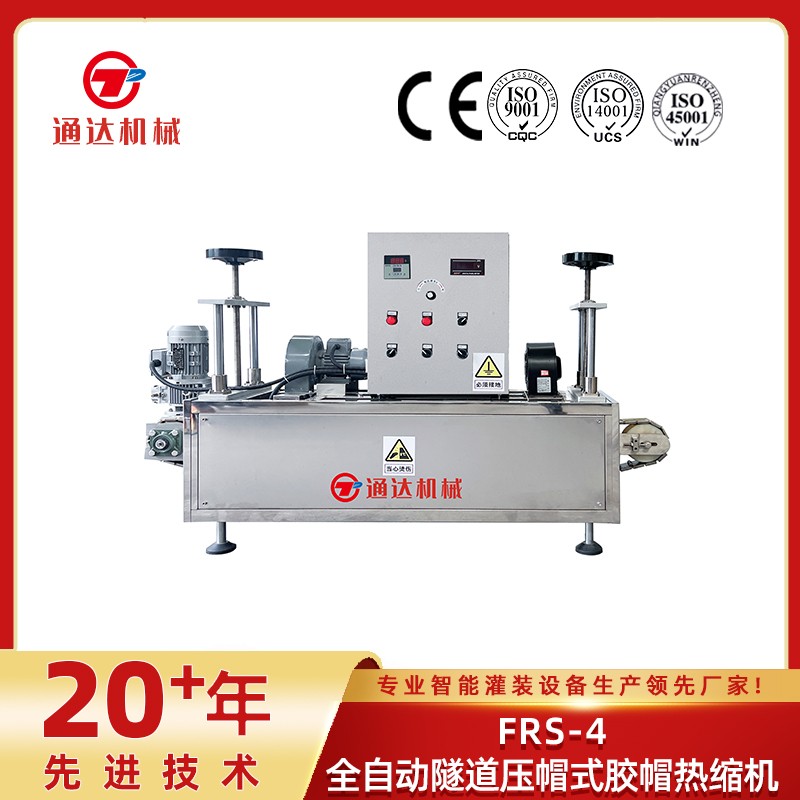 frs-4全自動隧道壓帽式膠帽熱縮機(jī)
