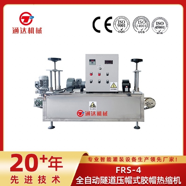 FRS-4全自動隧道壓帽式膠帽熱縮機(jī)