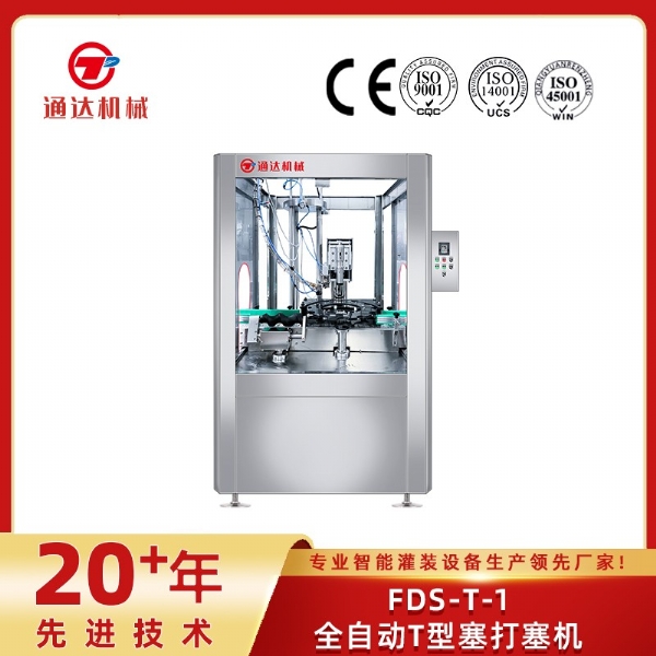 FDS-T-1全自動T型塞打塞機(jī)