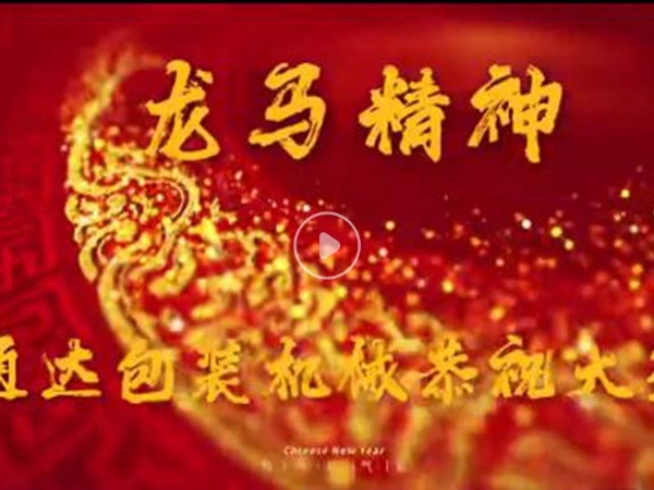青州市通達(dá)包裝機(jī)械有限公司祝您2024新春快樂