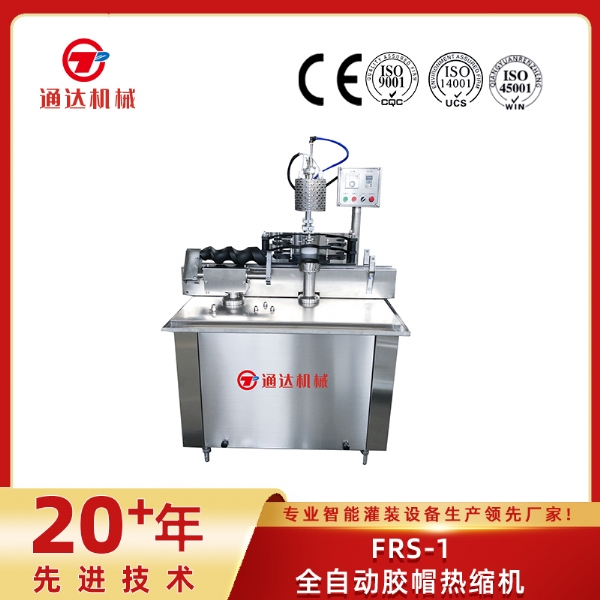 FRS-1全自動膠帽熱縮機(jī)