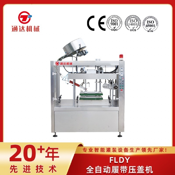 FLDY全自動履帶壓蓋機(jī)