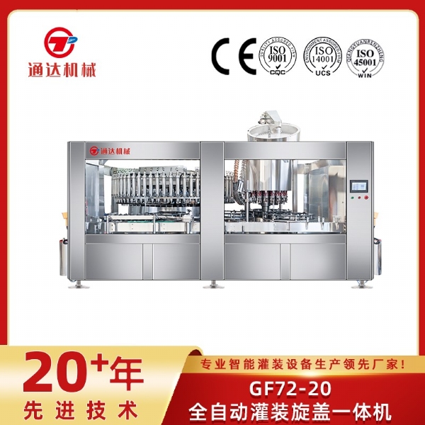 GF72-20全自動灌裝旋蓋一體機(jī)